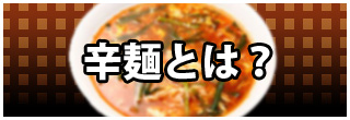 辛麺とは