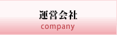 運営会社